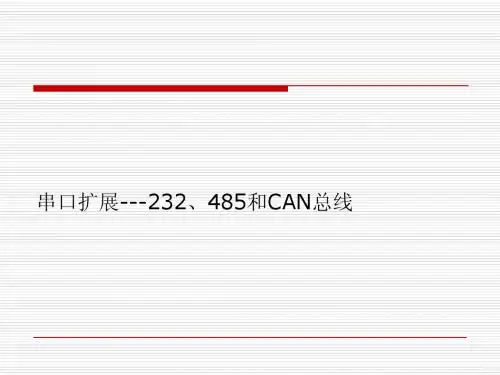 第九章串行通信补充232、485、CAN