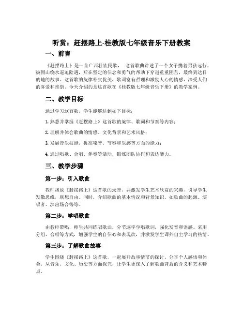 (听赏)赶摆路上-桂教版七年级音乐下册教案
