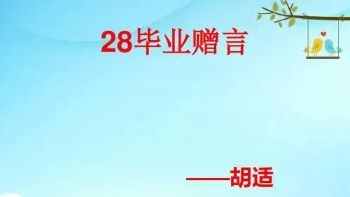 西师大小学语文六年级下册《第28课毕业赠言》PPT课件 (4)