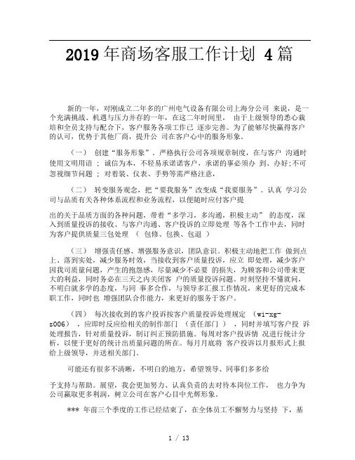 2019年商场客服工作计划4篇
