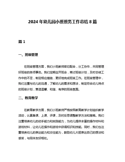 2024年幼儿园小班班务工作总结8篇