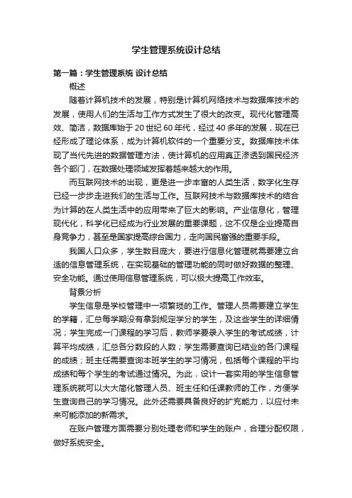 学生管理系统设计总结