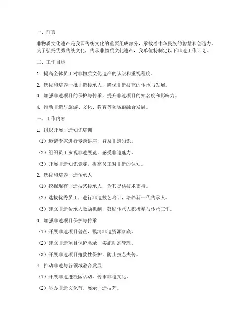 单位非遗工作计划模板范文