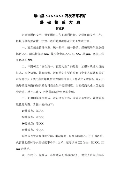 爆破警戒方案和实施方案