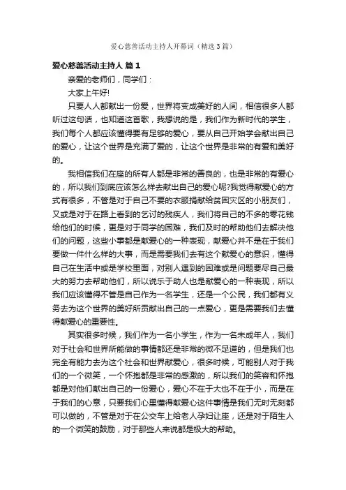 爱心慈善活动主持人开幕词（精选3篇）