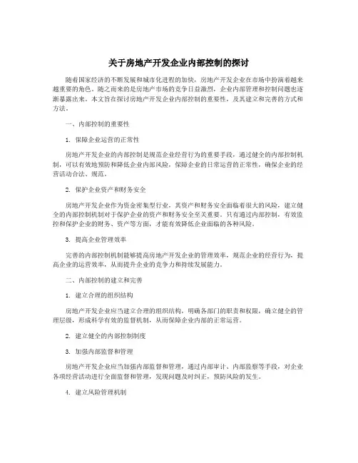 关于房地产开发企业内部控制的探讨