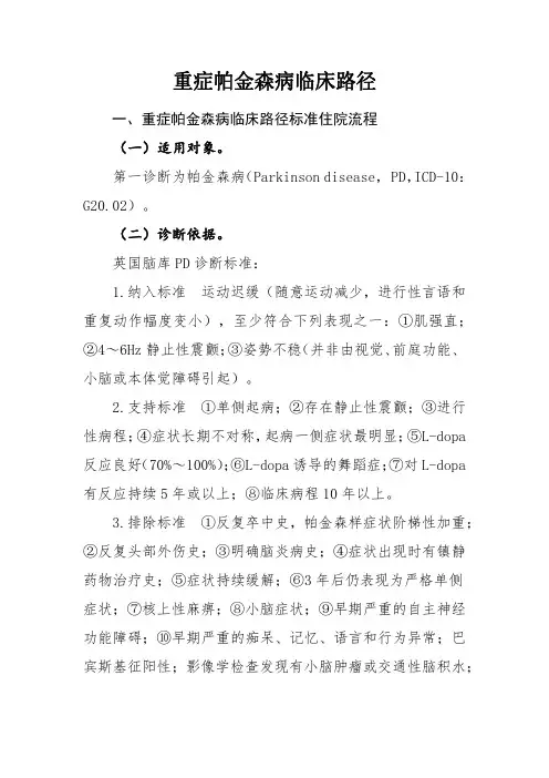 重症帕金森病和重症肌无力临床路径