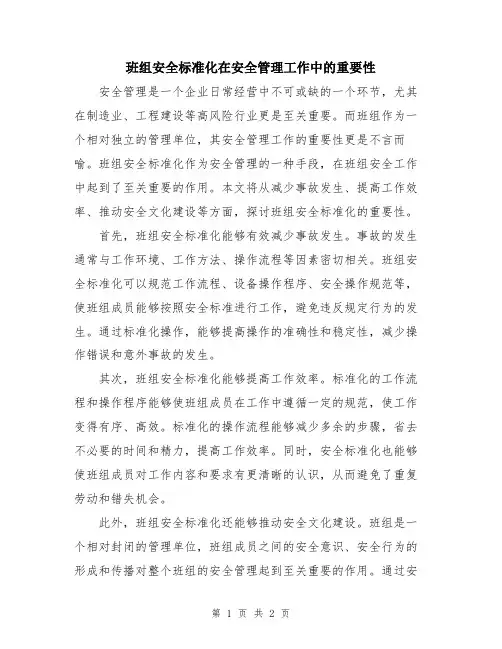 班组安全标准化在安全管理工作中的重要性