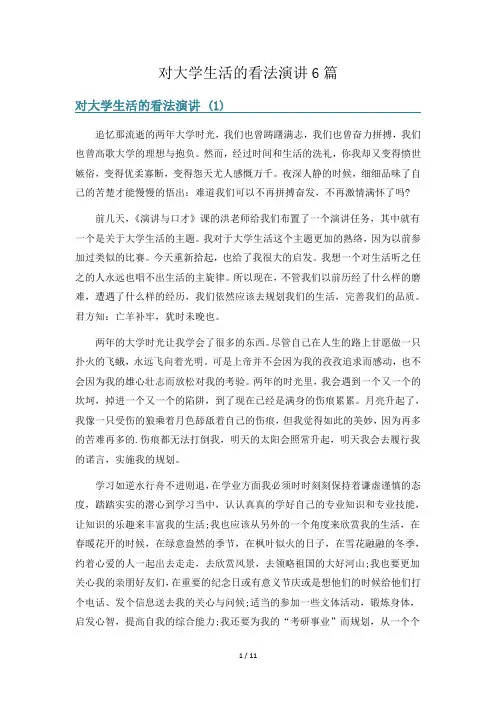 对大学生活的看法演讲6篇