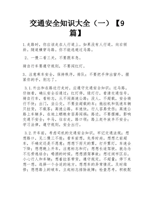 交通安全知识大全(一)【9篇】