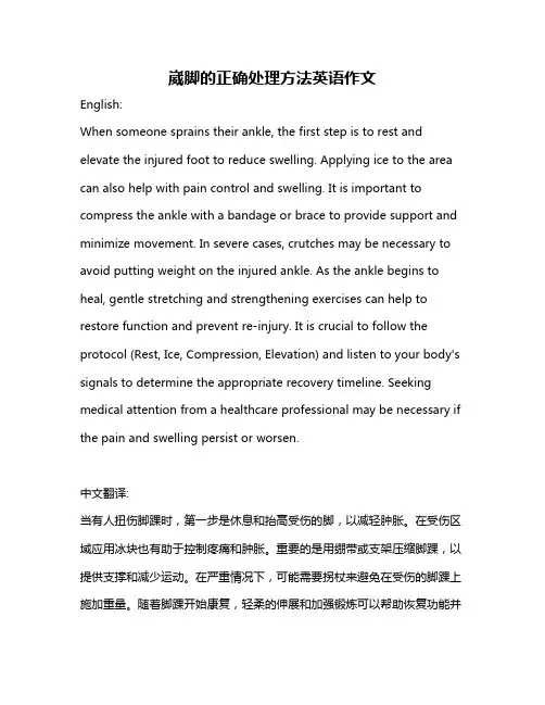崴脚的正确处理方法英语作文