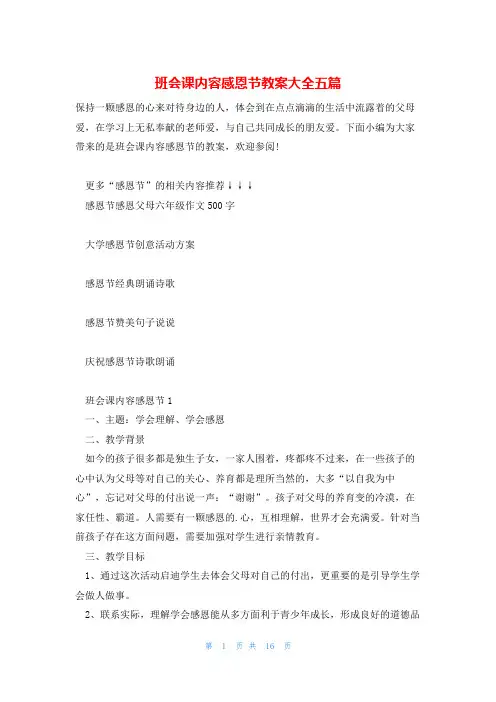 班会课内容感恩节教案大全五篇
