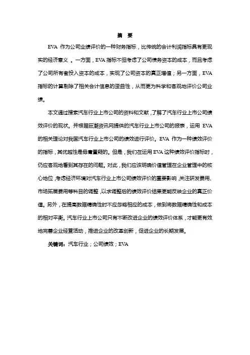 财务管理专业毕业论文--基于EVA的汽车行业上市公司绩效研究