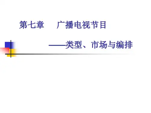 第七章 广播电视节目——类型、市场与编排