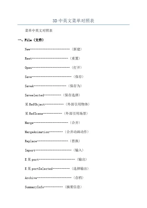 3D中英文菜单对照表