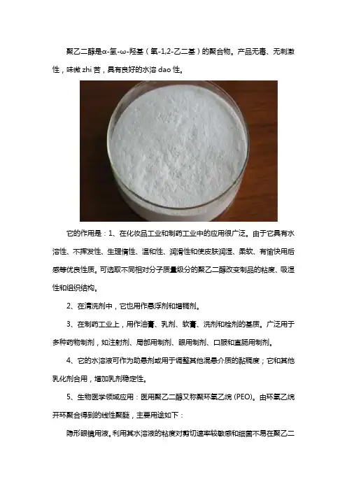 聚乙二醇有什么作用