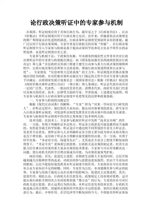 最新 论行政决策听证中的专家参与机制-精品