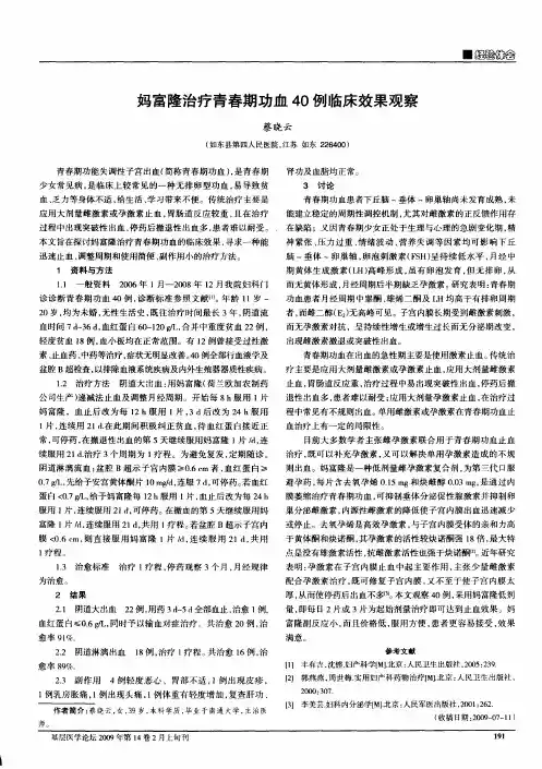 妈富隆治疗青春期功血40例临床效果观察