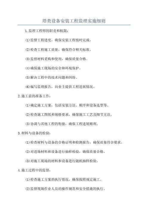 塔类设备安装工程监理实施细则