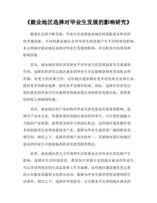 《就业地区选择对毕业生发展的影响研究》