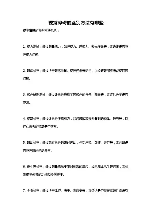 视觉障碍的鉴别方法有哪些