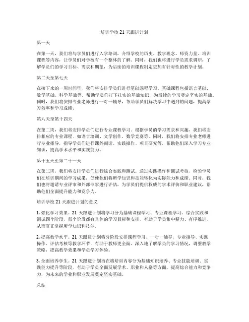 培训学校21天跟进计划