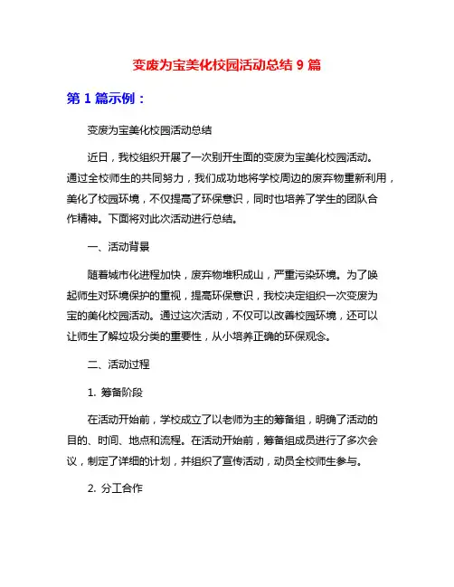 变废为宝美化校园活动总结9篇
