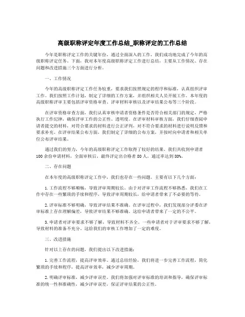 高级职称评定年度工作总结_职称评定的工作总结
