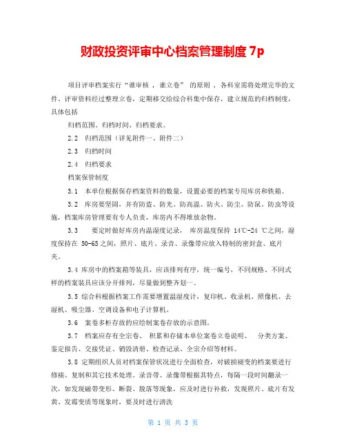 财政投资评审中心档案管理制度7p