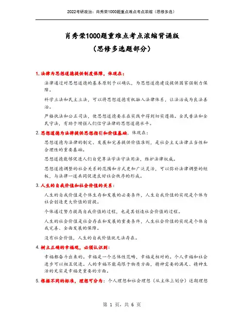 2022考研政治：肖秀荣1000题重点难点考点浓缩（思修多选）