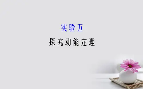 2018届高三物理一轮复习实验五探究动能定理课件