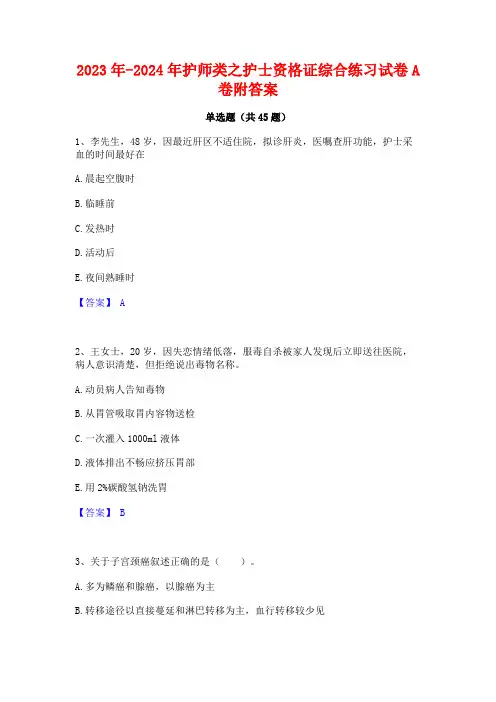 2023年-2024年护师类之护士资格证综合练习试卷A卷附答案