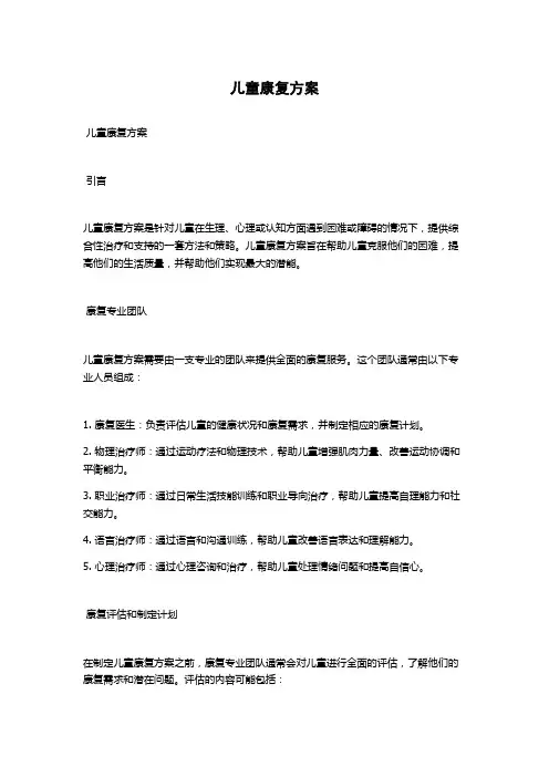 儿童康复方案