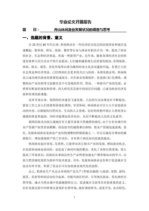 舟山休闲渔业发展状况的调查与思考[开题报告]