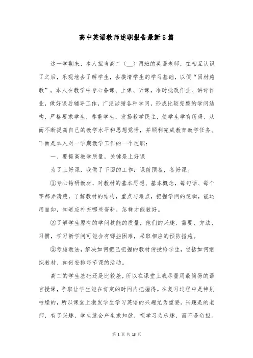 高中英语教师述职报告最新5篇
