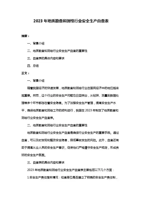 2023年地质勘查和测绘行业安全生产自查表