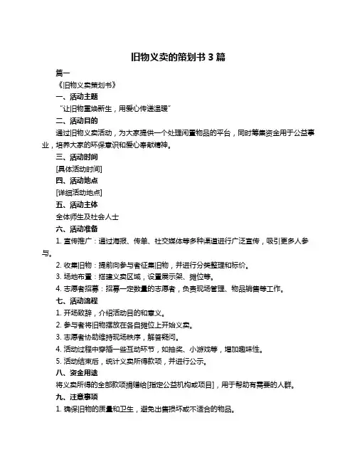 旧物义卖的策划书3篇