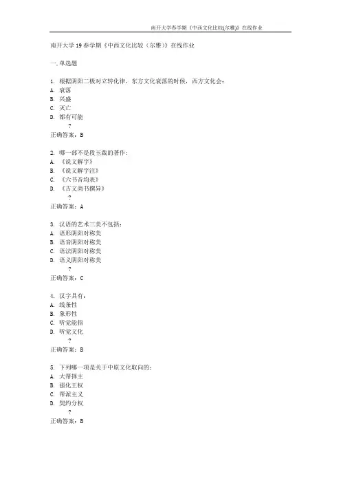 南开大学春学期《中西文化比较(尔雅)》在线作业