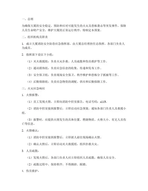 大厦消防安全防恐应急预案