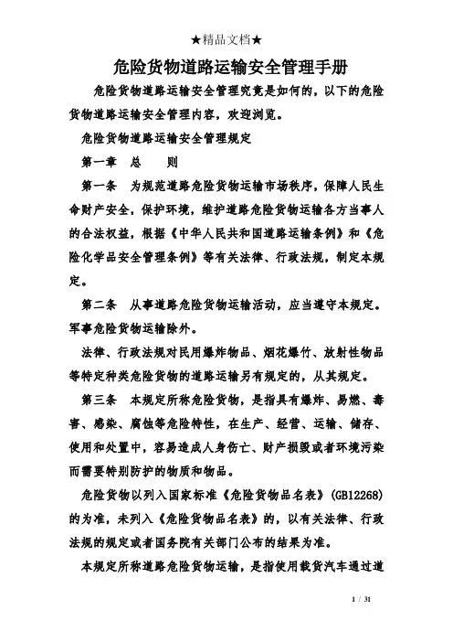 危险货物道路运输安全管理手册