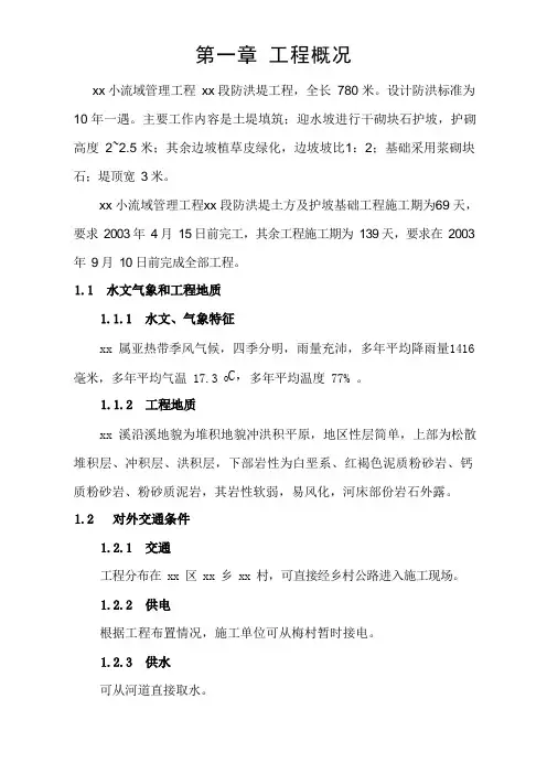 防洪堤工程施工组织设计