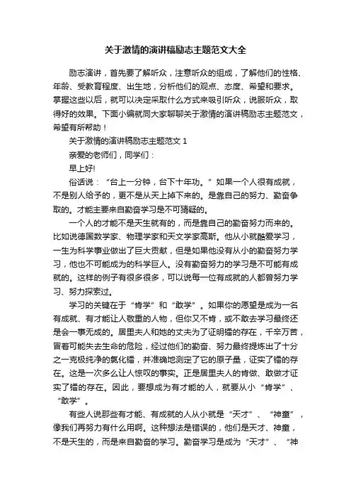 关于激情的演讲稿励志主题范文大全