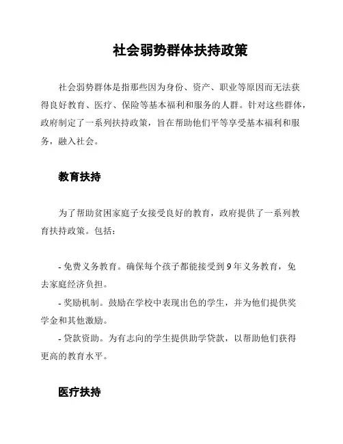 社会弱势群体扶持政策