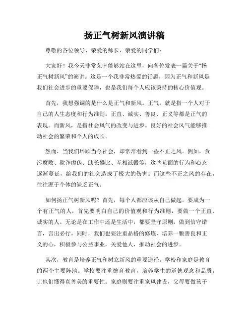 扬正气树新风演讲稿
