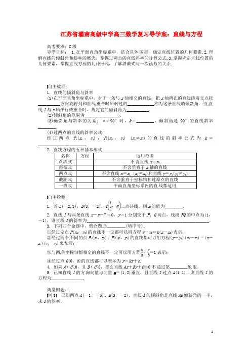 江苏省灌南高级中学高三数学 直线与方程复习导学案