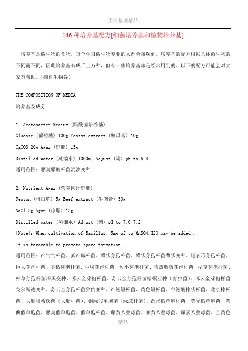 146种培养基配方[细菌培养基和植物培养基]