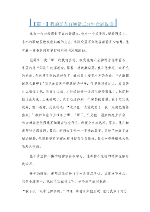 我的朋友普通话三分钟命题说话六篇