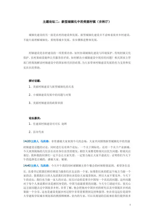 主题论坛二：新型城镇化中的美丽村镇(吉林厅)