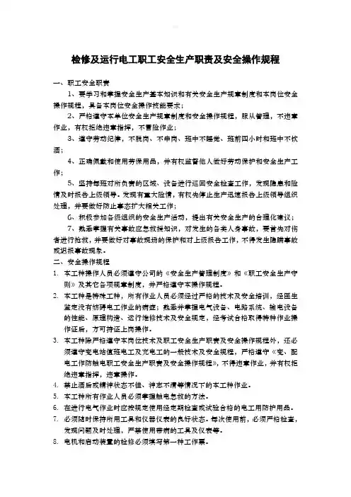 水泥厂检修及运行电工职工安全生产职责及安全操作规程