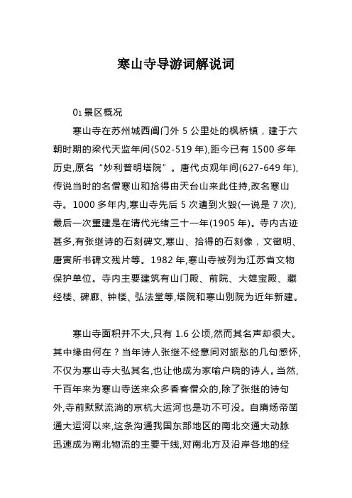寒山寺导游词解说词